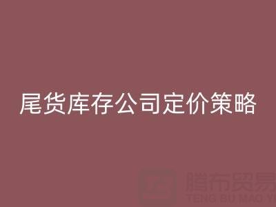 收購尾貨服裝一般多少錢一斤？揭秘尾貨庫存公司的定價策略