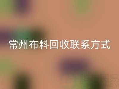 常州布料回收聯(lián)系方式電話:18625123045——專業(yè)回收服務(wù),環(huán)保又經(jīng)濟(jì)