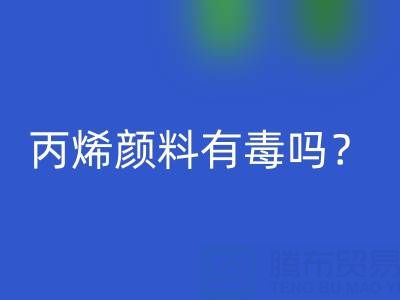 丙烯顏料有毒嗎?對身體有危害嗎?——廢舊染料回收公司