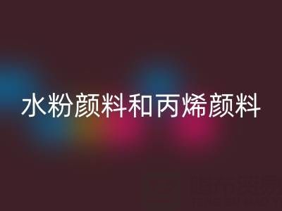水粉顏料和丙烯顏料的區(qū)別有哪些？全面解析兩種顏料的特性