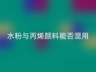水粉與丙烯顏料能否混用？藝術創(chuàng)作與環(huán)保回收的雙重解答