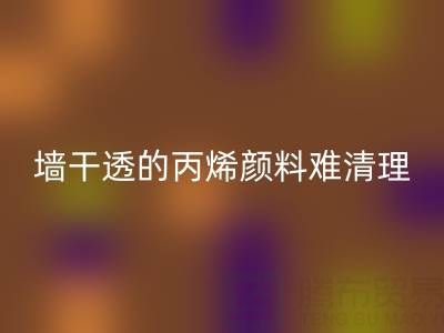 室外墻干透的丙烯顏料難清理？科學(xué)方法助你輕松解決