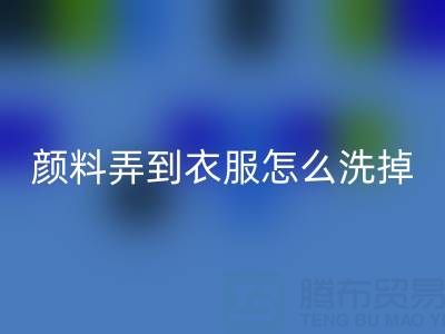 丙烯顏料弄到衣服怎么洗掉?廢舊染料回收公司教你實用小妙招