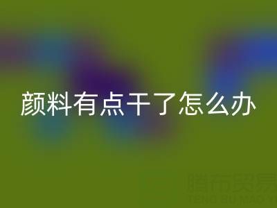 丙烯顏料有點(diǎn)干了怎么補(bǔ)救？可以加水嗎？——庫(kù)存顏料回收公司專業(yè)解答