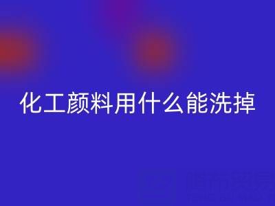 化工顏料用什么能洗掉？——分散染料回收公司專業(yè)解答