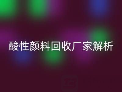 直接染料和活性染料的區別是什么？——酸性顏料回收廠家解析