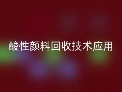 直接染料染色工藝流程解析與酸性顏料回收技術應用