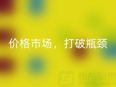 庫存棉紗回收之道：精準(zhǔn)定位價(jià)格市場(chǎng)，打破瓶頸