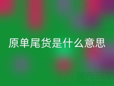 原單尾貨是什么意思是正品嗎？是否安全？
