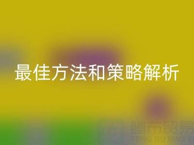 庫存棉紗回收廠家的全面指南：最佳方法和策略解析
