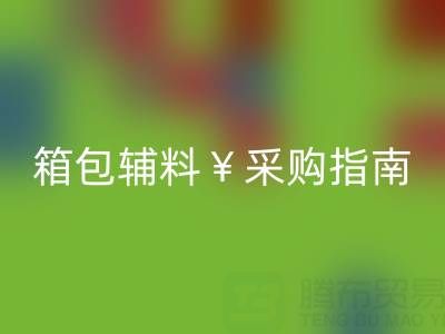 紹興箱包輔料采購指南，批發(fā)市場、廠家直銷及熱門商圈推薦