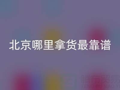 北京外貿(mào)原單正品尾貨批發(fā)市場(chǎng)指南:哪里拿貨最靠譜?