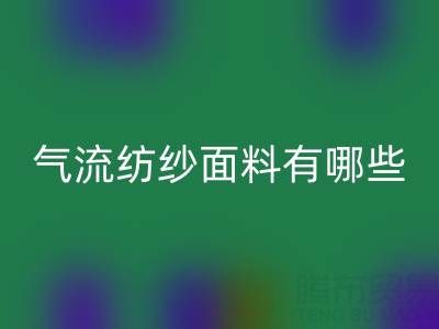 氣流紡紗面料有哪些獨特優勢?杭州棉紗回收公司深度解析