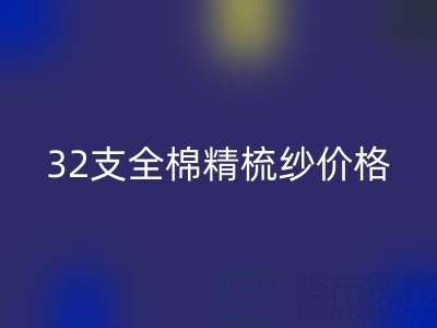 32支全棉精梳紗價格多少錢？浙江棉紗回收廠家行情解析