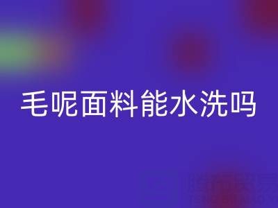 毛呢面料能水洗嗎？正確清洗方法與上海布料回收指南