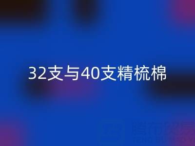 32支與40支精梳棉對比解析：浙江棉紗回收廠家的專業指南
