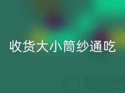 上海棉紗回收公司，大小筒紗通吃，不會挑三揀四