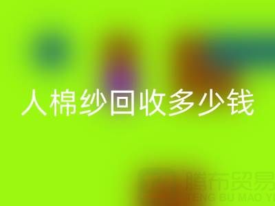 庫存人棉紗回收多少錢一噸——上海騰布貿易公司
