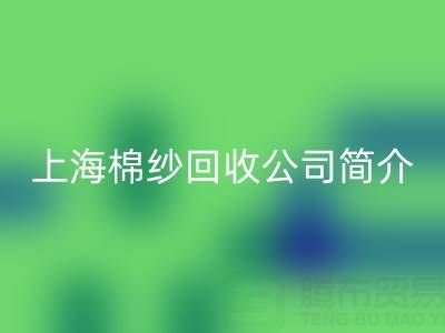 上海棉紗回收公司簡介，以及主營項目——回收庫存棉紗廠家