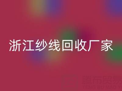 清倉人棉紗回收多少錢一噸？（浙江紗線回收廠家與公司）