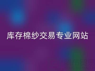庫存人棉紗回收行情趨勢——庫存棉紗交易專業網站