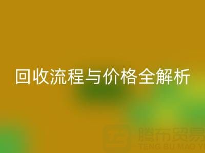 上海真絲布料回收電話、流程與價格全解析：一文掌握核心信息