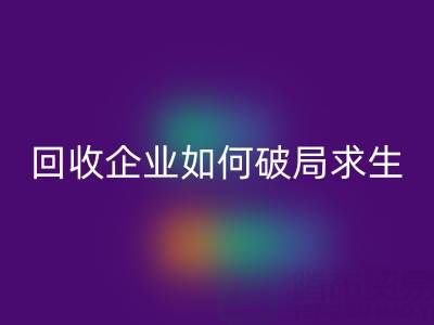 關稅高壓下，上海庫存布料回收企業如何破局求生？