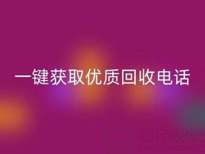 上海真絲布料回收服務指南：一鍵獲取優(yōu)質回收電話及避坑攻略