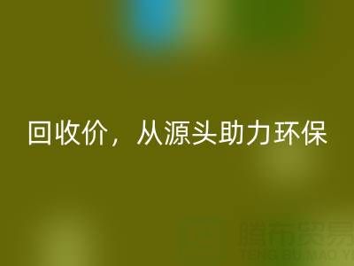 上海真絲布料回收電話：高回收價，從源頭助力環(huán)保