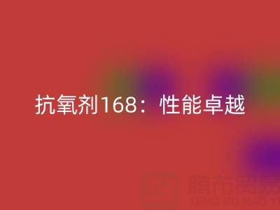 抗氧劑168:性能卓越,用途廣泛的化工“衛士”上海染料回收廠家揭秘
