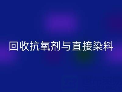 庫存抗氧劑與直接染料回收指南:價格解析與優質廠家推薦