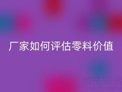 上海真絲面料回收價格表詳解：廠家如何評估零料價值？