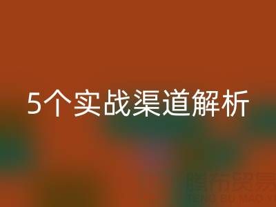 尾貨市場貨源挖掘指南:5個實戰渠道解析