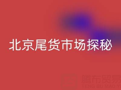 北京尾貨市場探秘:全城地址大盤點