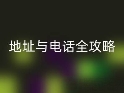 探尋全國尾貨服裝批發(fā)市場:地址與電話全攻略