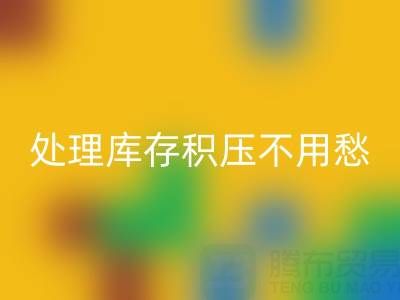 處理庫存積壓不用愁,中國尾貨網(wǎng)來解憂