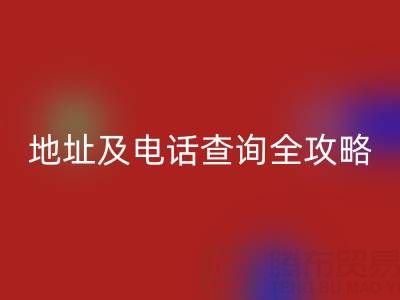 浙江尾貨服裝批發(fā)市場(chǎng)地址及電話查詢?nèi)ヂ?></div>
            <div   id=