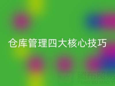 輔料倉(cāng)庫(kù)管理四大核心技巧與庫(kù)存處理市場(chǎng)深度解析