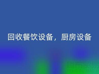 北京二手設備回收市場求購:酒店設備,餐飲設備,廚房設備