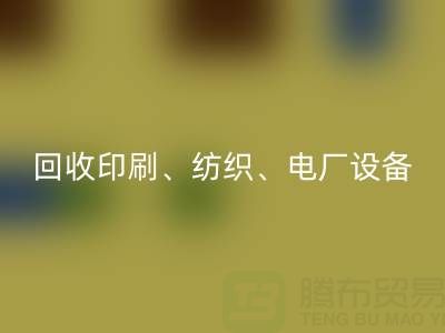 北京二手設備回收：助力資源循環，專業回收印刷、紡織、電廠設備