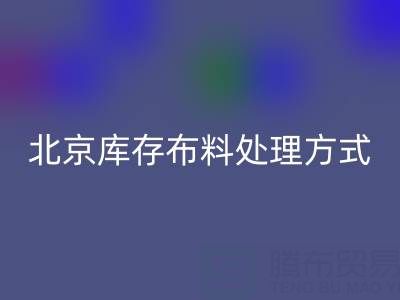 北京庫存布料處理方式越來越多，讓廢料有新歸宿