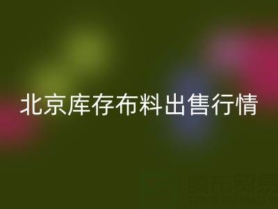 北京庫存布料出售行情很好，一車貨夠給工人發工資嘍