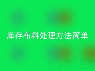 濟南庫存布料處理方法更實際，貨裝走，錢到賬