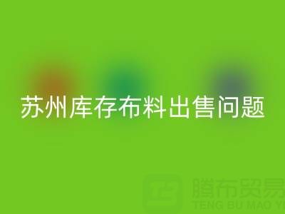 蘇州庫存布料出售問題怎樣解決，讓能讓企業減少壓力