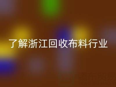 帶你了解浙江回收布料行業,讓資源不浪費