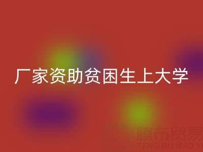 廣州布料回收廠家資助貧困生上大學(xué)