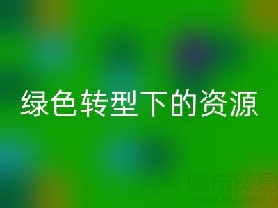 上海服裝面料回收公司:綠色轉型下的資源再生新機遇