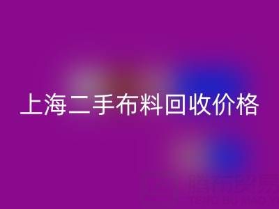 二手布料回收價(jià)格由什么來(lái)決定?——上海服裝面料回收公司