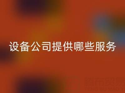 無錫二手設備回收公司主要提供哪些服務？全面解析經營范圍