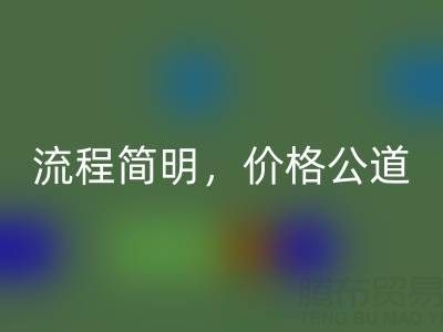 上海布料回收網(wǎng)站：便捷上門服務，流程簡明，價格公道